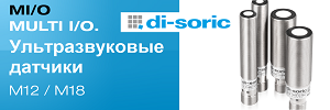 Ультразвуковые датчики с контроллером множественного ввода/вывода  MULTI I/O Ультразвуковые датчики с контроллером множественного ввода/вывода  MULTI I/O