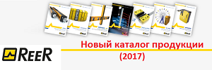 Новый каталог ReeR (2017) на нашем сайте 