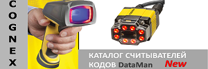 Новый каталог считывателей кодов DataMan от Cognex