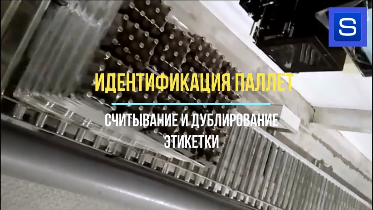 ИДЕНТИФИКАЦИЯ ПАЛЛЕТ ИДЕНТИФИКАЦИЯ ПАЛЛЕТ