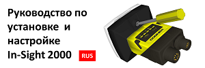 Руководство по установке и настройке видеодатчика Cognex In-Sight 2000 на русском языке Руководство по установке и настройке видеодатчика Cognex In-Sight 2000 на русском языке