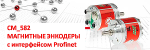 Магнитные энкодеры CM_582 с интерфейсом Profinet