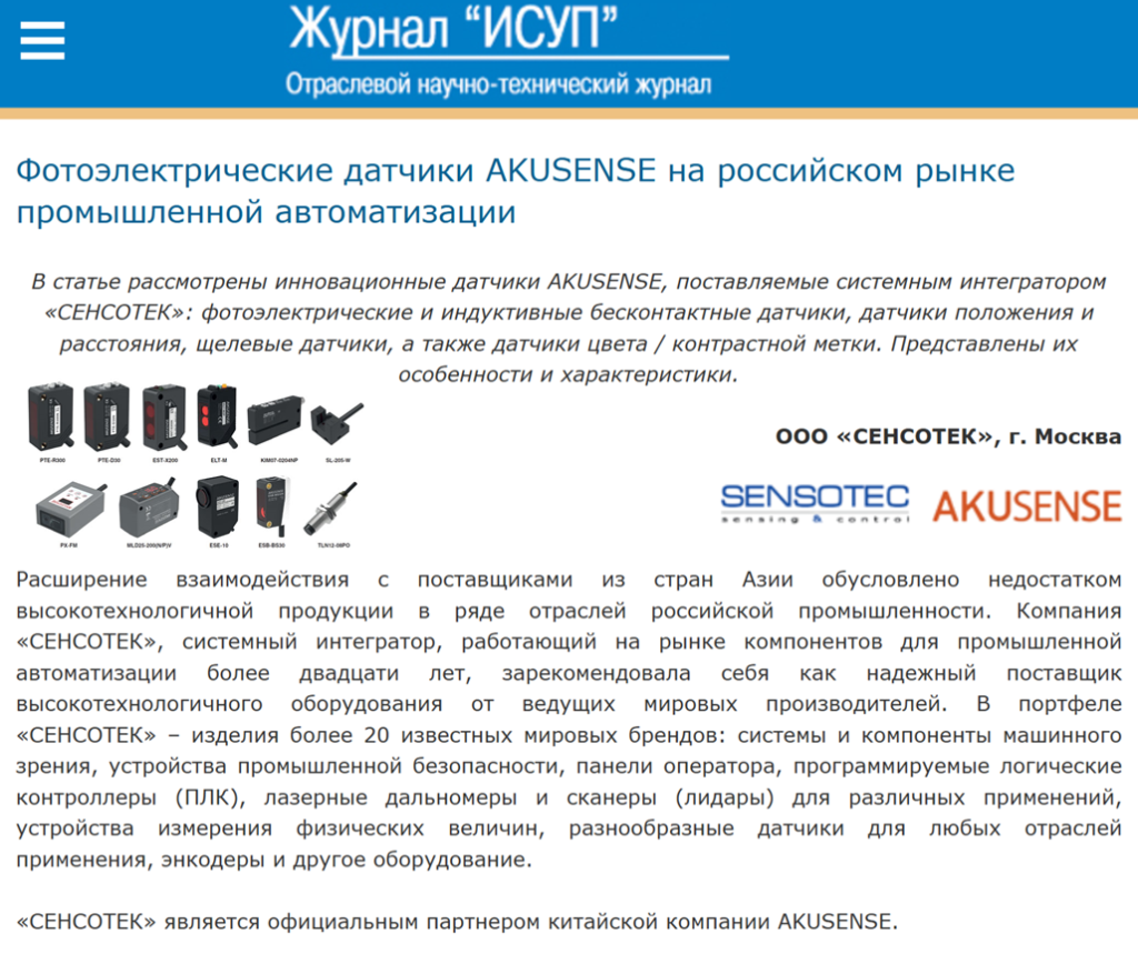 Фотоэлектрические датчики АKUSENSE на российском рынке промышленной автоматизации