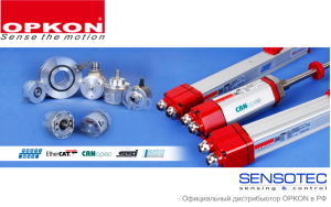 СЕНСОТЕК- официальный дистрибьютор OPKON (Датчики и Энкодеры) в России. СЕНСОТЕК- официальный дистрибьютор OPKON (Датчики и Энкодеры) в России.