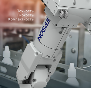 Робототехника EPSON - надежное решение в век тотальной миниатюризации