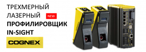 Трехмерный лазерный профилировщик Cognex In-Sight Трехмерный лазерный профилировщик Cognex In-Sight