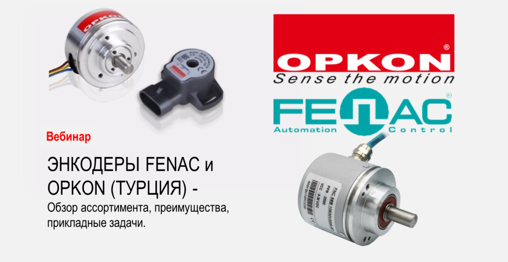 Вебинар по продукции Fenac, Opkon (Запись 26.04.24)