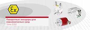 Взрывозащитный поворотный энкодер для зон 2/22 Взрывозащитный поворотный энкодер для зон 2/22