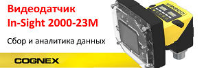 Видеодатчик In-Sight 2000-23M  для сбора и аналитики выходных данных