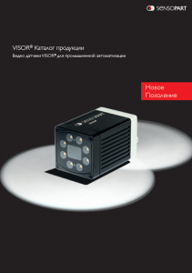 Каталог "Видео датчики VISOR® SENSOPART для промышленной автоматизации"﻿ 
