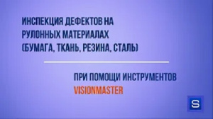 Инспекция дефектов на рулонных материалах (бумага, ткань, резина, сталь) 