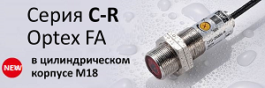Новая серия C-R Optex FA цилиндрических датчиков M18 