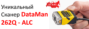 Уникальный потоковый считыватель Cognex DMR 262Q-ALC, специально разработанный для Российского рынка алкогольной продукции (ЕГАИС).