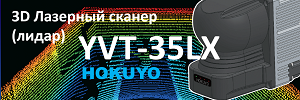 3D лазерный сканер (лидар) Hokuyo YVT-35LX 3D лазерный сканер (лидар) Hokuyo YVT-35LX