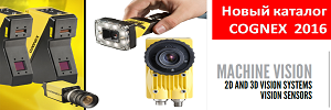 Новый каталог COGNEX (2016) по машинному зрению