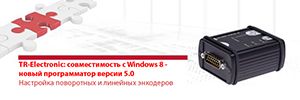 TR-Electronic: совместимость с Windows 8 TR-Electronic: совместимость с Windows 8