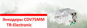 Энкодеры CDV75MM TR-Electronic - Защита от конденсата до SIL3 / PLe