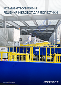 Обновленные каталоги Hikrobot (Китай)