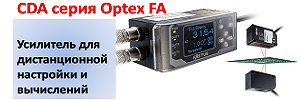 серия CDA Optex: Усилитель для датчиков расстояния