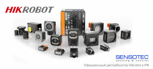 СЕНСОТЕК- официальный дистрибьютор Hikrobot (машинное  зрение) в России. СЕНСОТЕК- официальный дистрибьютор Hikrobot (машинное  зрение) в России.