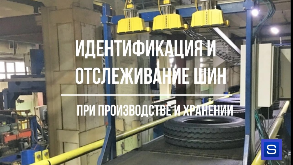 ИДЕНТИФИКАЦИЯ И ОТСЛЕЖИВАНИЕ ШИН ИДЕНТИФИКАЦИЯ И ОТСЛЕЖИВАНИЕ ШИН