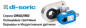 Кольцевые световые барьеры ORSD и индуктивные кольцевые датчики IRD