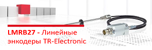 LMRB27: Миниатюрные бесконтактные линейные энкодеры TR-Electronic (магнитострикция).