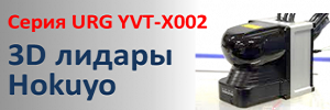 Первый 3D лазерный сканер (лидар) Hokuyo, серия YVT-X002