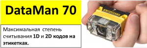 Стационарный сканер кодов Cognex DataMan70. Максимальная  степень считывания 1D и 2D кодов на этикетках. 