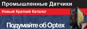 Промышленные Датчики. Новый Краткий Каталог OptexFA на русском языке. Промышленные Датчики. Новый Краткий Каталог OptexFA на русском языке.