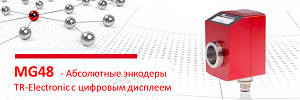 Абсолютные энкодеры MG48 TR-Electronic с цифровым дисплеем
