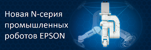 Новая N-серия промышленных роботов EPSON 