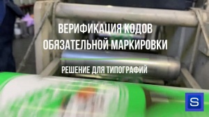 Верификация кодов обязательной маркировки