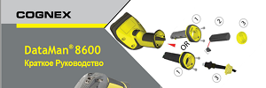 Руководство по эксплуатации ручного считывателя Cognex DataMan 8600 на русском языке. Руководство по эксплуатации ручного считывателя Cognex DataMan 8600 на русском языке.