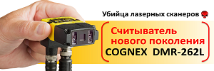 Новое поколение сканеров штрих-кодов Cognex DMR 262L.  Новое поколение сканеров штрих-кодов Cognex DMR 262L.