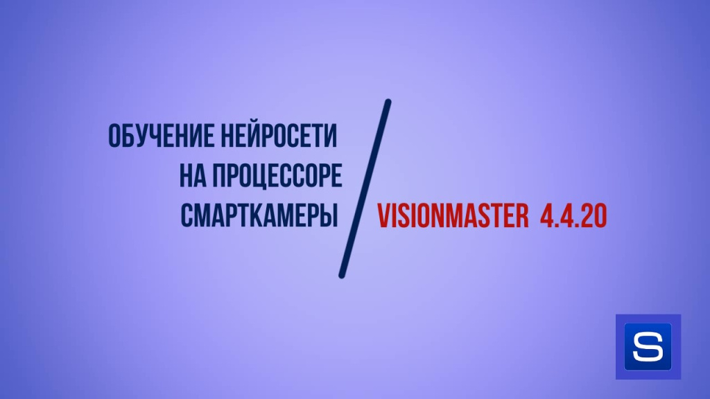 Обучение нейросети на процессоре смарткамеры VisionMaster 4.4.20