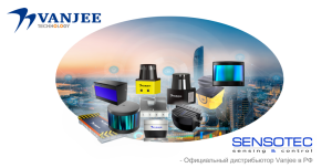 СЕНСОТЕК- официальный дистрибьютор VANJEE (Лидары и весогабаритный контроль) в России. СЕНСОТЕК- официальный дистрибьютор VANJEE (Лидары и весогабаритный контроль) в России.