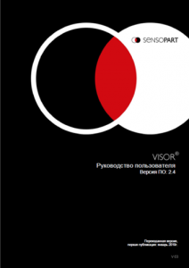 Руководство пользователя  ПО VISOR® Sensopart  (версия 2.4.) на русском языке