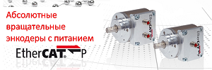 Решение с единым кабелем: абсолютные вращательные энкодеры с питанием по EtherCAT