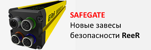 SAFEGATE: Новый световой барьер безопасности ReeR