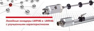 Новое поколение бесконтактных датчиков линейного перемещения LM_I 46  с улучшенными характеристиками