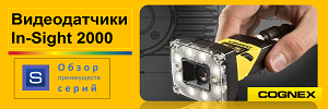 Видеообзор видеодатчиков Cognex In-Sight 2000