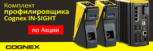 Акция на трехмерный лазерный Профилировщик  Cognex In-Sight 