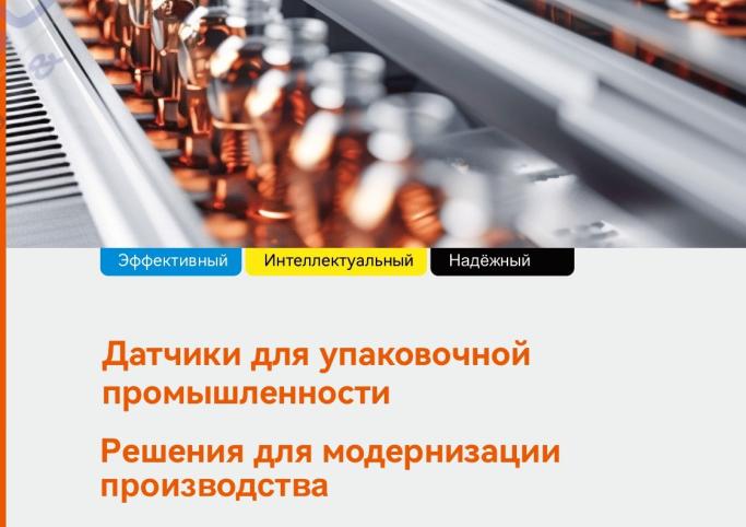 Датчики Akusense для упаковочной промышленности