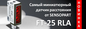 FT 25-RLA-80-PNSU-M4M от SensoPart - самый миниатюрный датчик расcтояния в своем классе!
