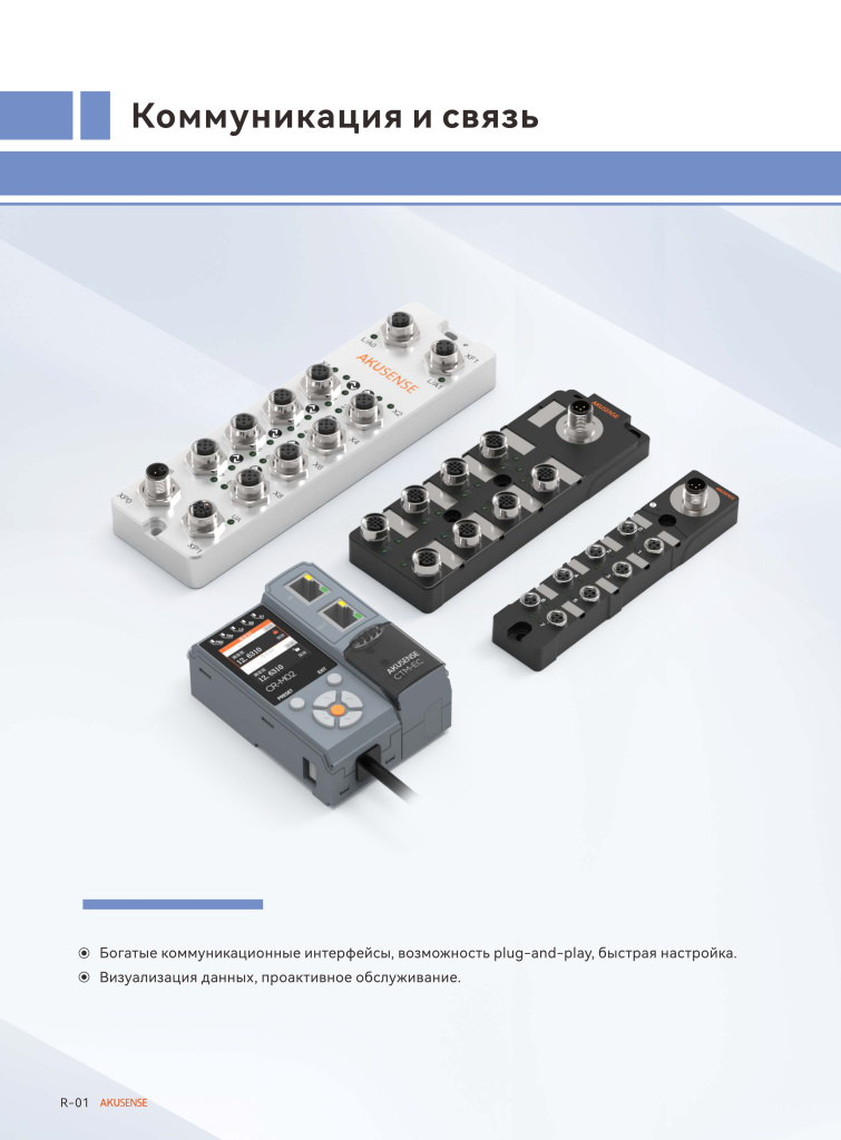 Каталог -Контроллеры и модули связи Akusense- на русском языке  Каталог -Контроллеры и модули связи Akusense- на русском языке